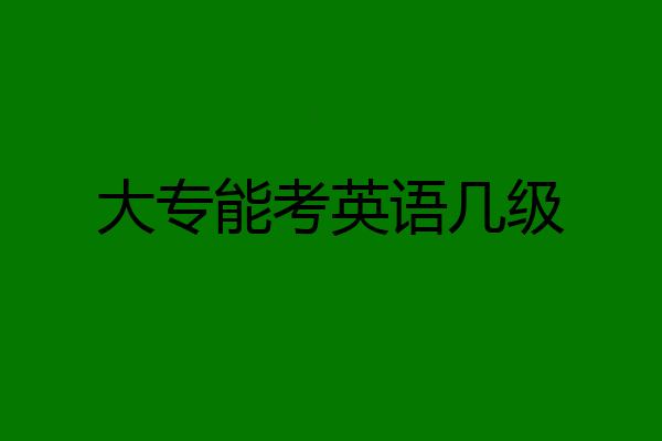 大专能考英语几级