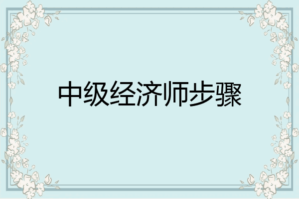 中级经济师步骤