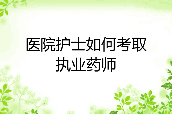 医院护士如何考取执业药师