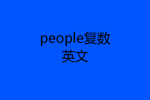 people复数英文
