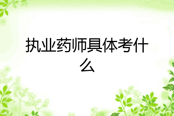 执业药师具体考什么