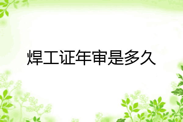 焊工证年审是多久