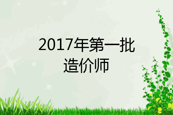 2017年第一批造价师
