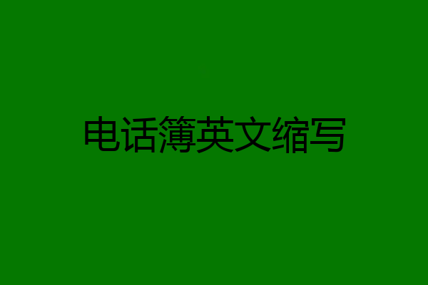 电话簿英文缩写