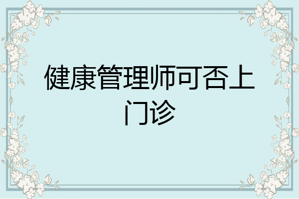 健康管理师可否上门诊