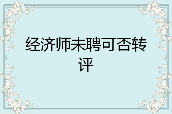 经济师未聘可否转评