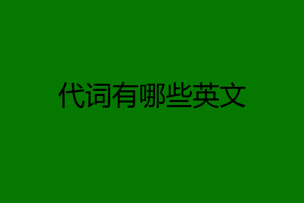 代词有哪些英文
