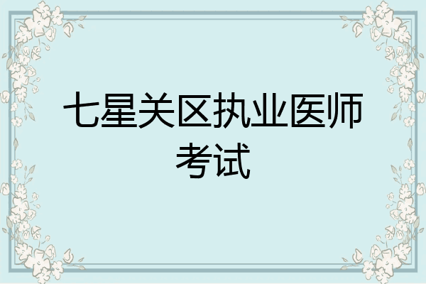 七星关区执业医师考试
