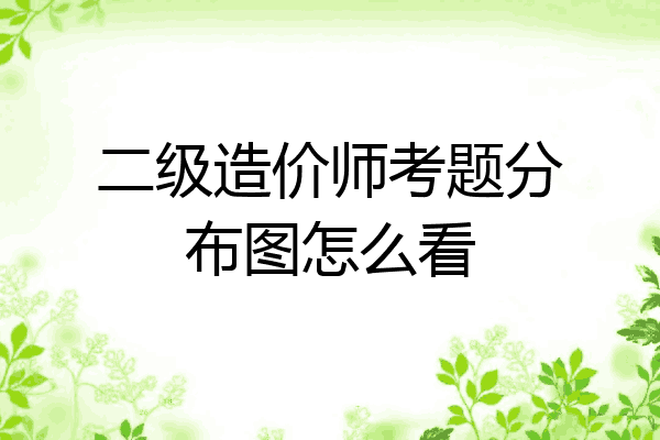 二级造价师考题分布图怎么看