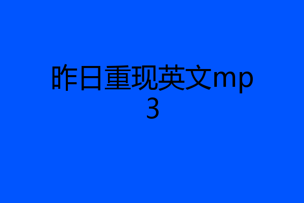 昨日重现英文mp3
