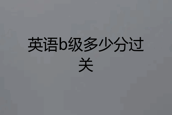 英语b级多少分过关