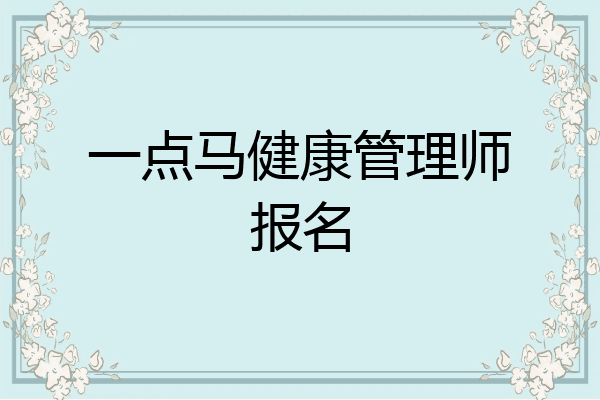 一点马健康管理师报名