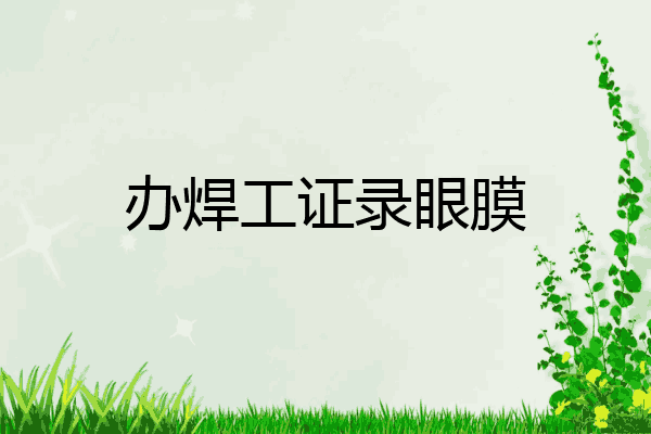 办焊工证录眼膜