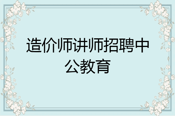 造价师讲师招聘中公教育