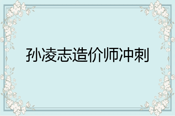 孙凌志造价师冲刺