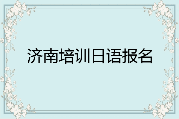济南培训日语报名