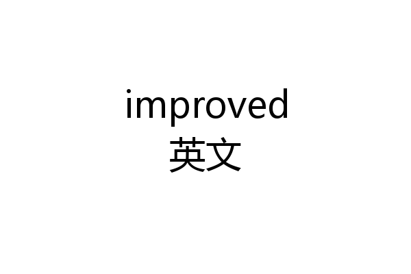 improved英文