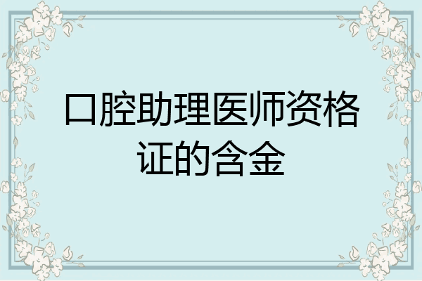 口腔助理医师资格证的含金