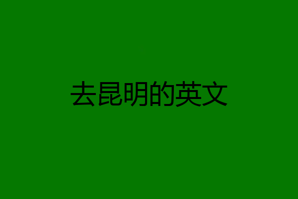 去昆明的英文