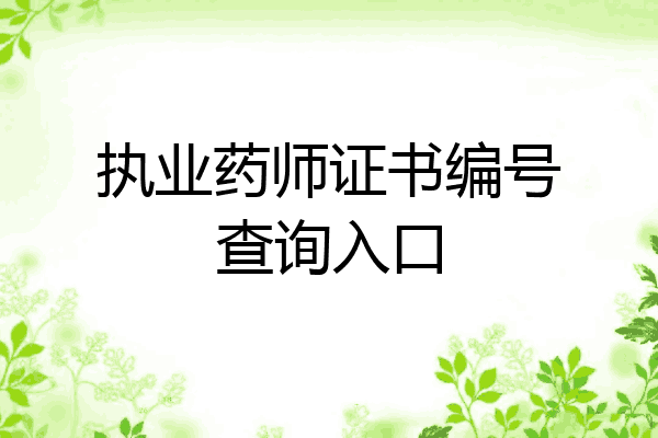 执业药师证书编号查询入口