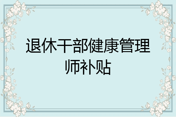 退休干部健康管理师补贴