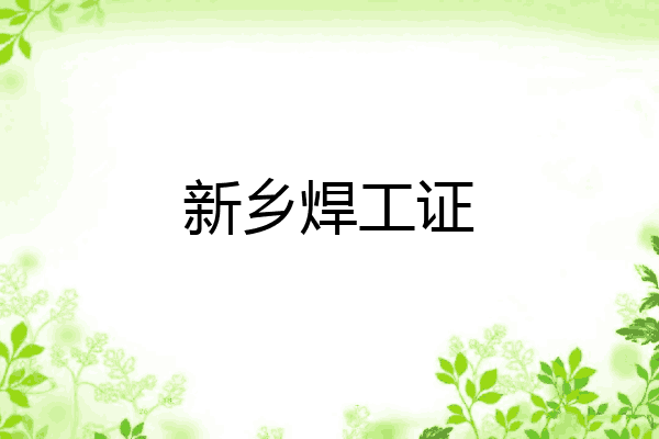 新乡焊工证