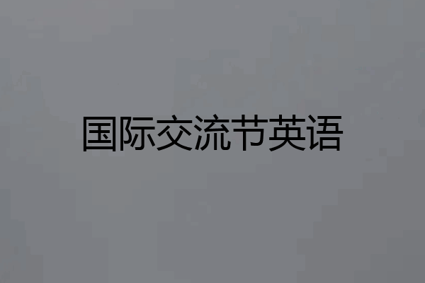 国际交流节英语