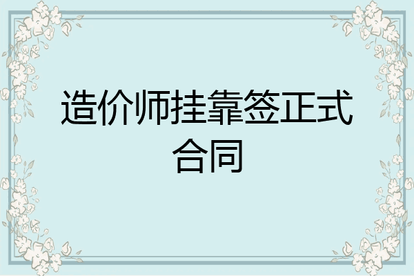 造价师挂靠签正式合同