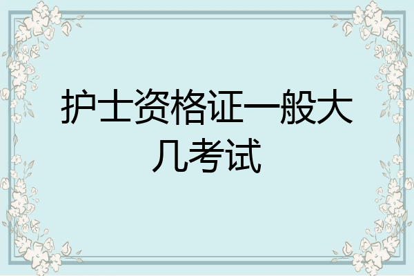 护士资格证一般大几考试