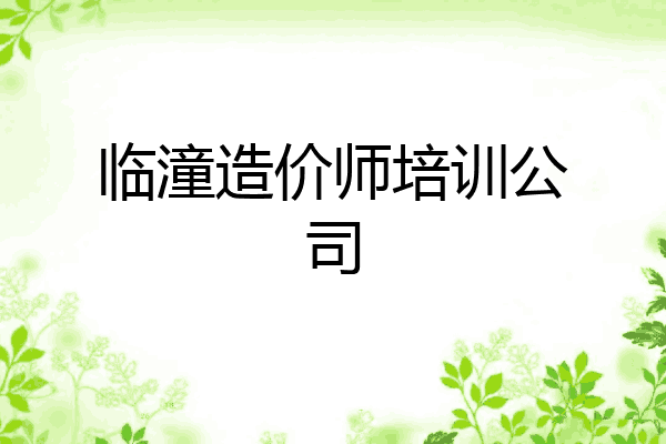 临潼造价师培训公司