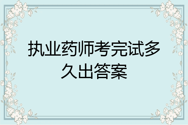 执业药师考完试多久出答案
