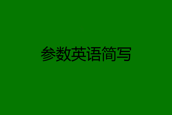 参数英语简写
