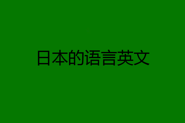 日本的语言英文