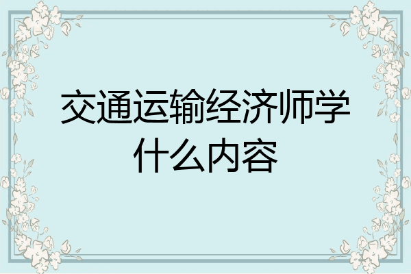 交通运输经济师学什么内容
