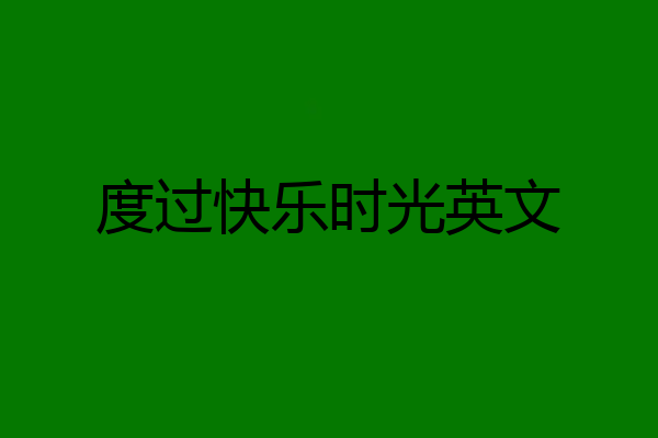 度过快乐时光英文