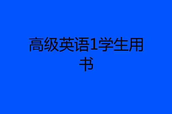 高级英语1学生用书