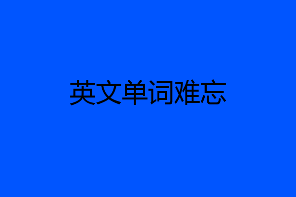 英文单词难忘