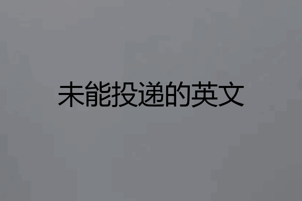 未能投递的英文