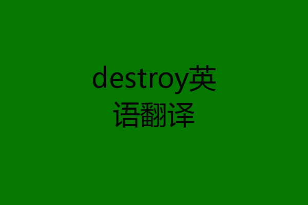 destroy英语翻译