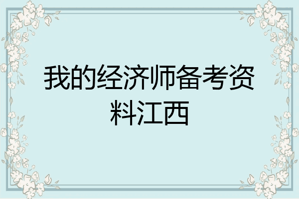 我的经济师备考资料江西