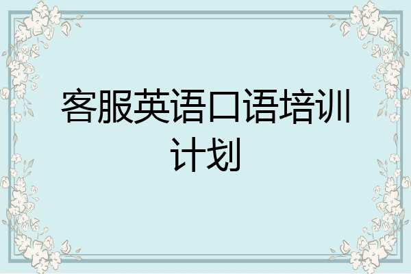客服英语口语培训计划