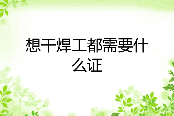 想干焊工都需要什么证