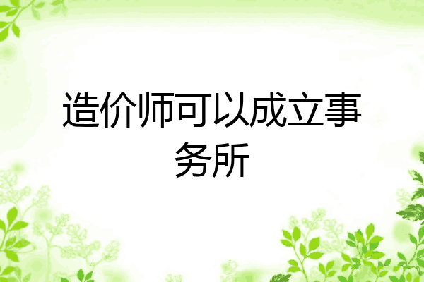 造价师可以成立事务所