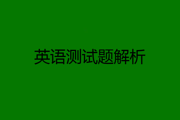 英语测试题解析