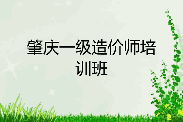 肇庆一级造价师培训班