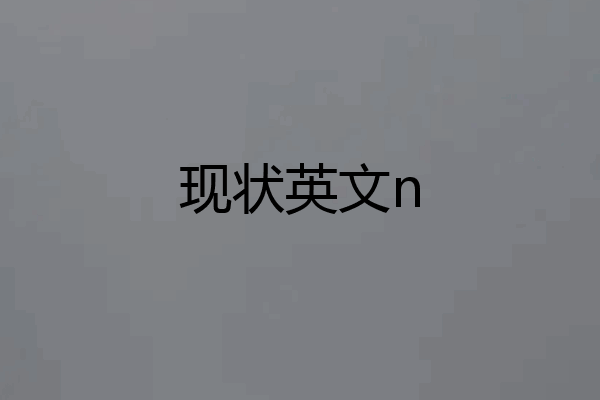 现状英文n