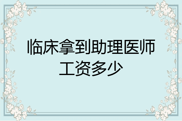 临床拿到助理医师工资多少