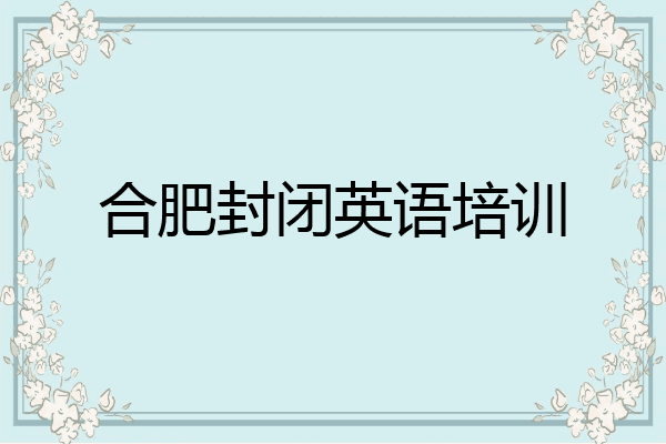 合肥封闭英语培训
