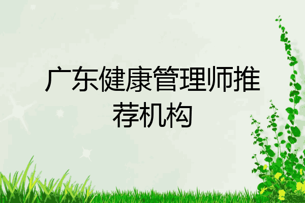 广东健康管理师推荐机构