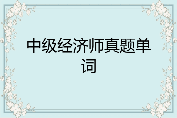 中级经济师真题单词